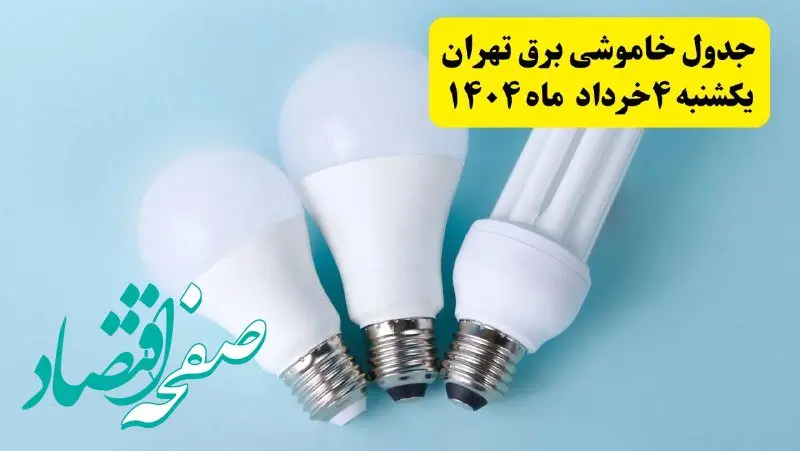 جدول خاموشی برق تهران یکشنبه ۴ خرداد ۱۴۰۴ اعلام شد