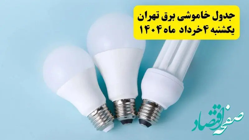 جدول خاموشی برق تهران یکشنبه ۴ خرداد ۱۴۰۴ اعلام شد