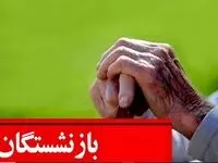 آیا شب یلدا ۱۴۰۳ به حساب بازنشستگان عیدی واریز می شود؟ 