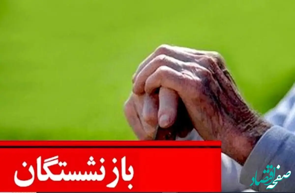 آیا شب یلدا ۱۴۰۳ به حساب بازنشستگان عیدی واریز می شود؟ 