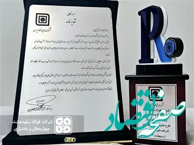 افتخار آفرینی روابط عمومی شرکت فولاد سفیددشت چهارمحال و بختیاری