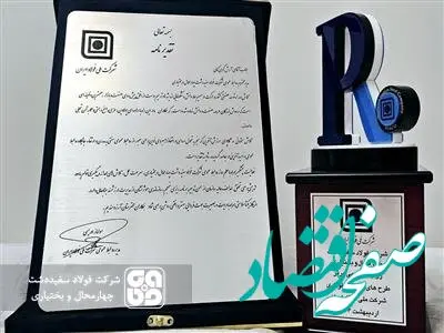 افتخار آفرینی روابط عمومی شرکت فولاد سفیددشت چهارمحال و بختیاری