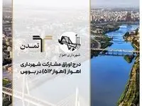 درج اوراق مشارکت شهرداری اهواز با نماد “اهواز۵۱۲” در بورس تهران