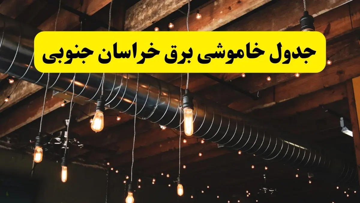 جدول خاموشی برق بیرجند فردا سه شنبه ۹ اردیبهشت ماه ۱۴۰۴ + خبر فوری قطعی برق خراسان جنوبی فردا