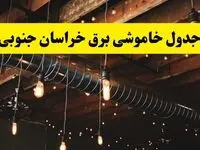 جدول خاموشی برق بیرجند فردا سه شنبه ۹ اردیبهشت ماه ۱۴۰۴ + خبر فوری قطعی برق خراسان جنوبی فردا