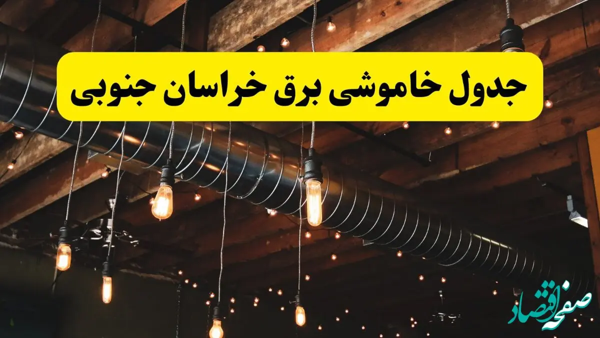 جدول خاموشی برق بیرجند فردا سه شنبه ۹ اردیبهشت ماه ۱۴۰۴ + خبر فوری قطعی برق خراسان جنوبی فردا