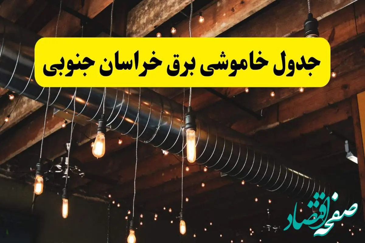جدول خاموشی برق بیرجند فردا سه شنبه ۹ اردیبهشت ماه ۱۴۰۴ + خبر فوری قطعی برق خراسان جنوبی فردا