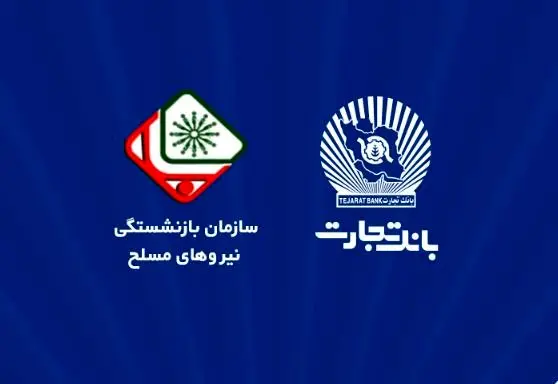 اطلاعیه سازمان بازنشستگی نیروهای مسلح با موضوع افتتاح حساب حقوقی پشتیبان در بانک تجارت