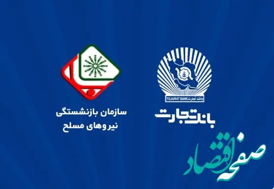 اطلاعیه سازمان بازنشستگی نیروهای مسلح با موضوع افتتاح حساب حقوقی پشتیبان در بانک تجارت