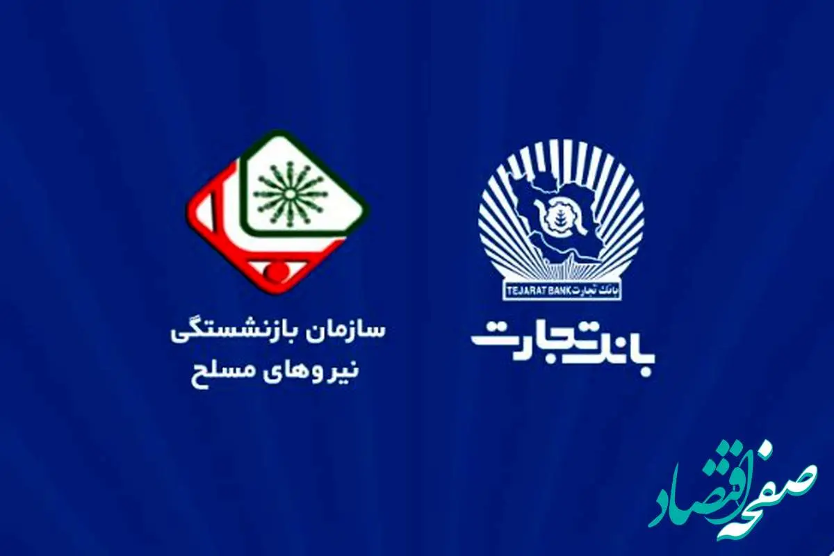 اطلاعیه سازمان بازنشستگی نیروهای مسلح با موضوع افتتاح حساب حقوقی پشتیبان در بانک تجارت