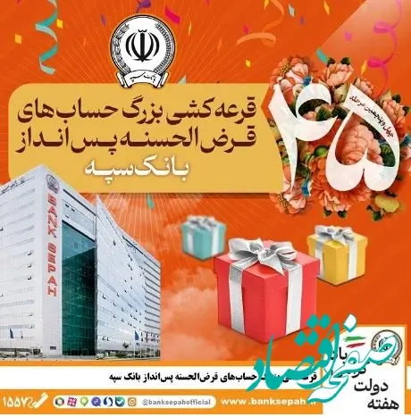 قرعه‌کشی بزرگ حساب‌های قرض‌الحسنه پس انداز بانک سپه