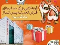 قرعه‌کشی بزرگ حساب‌های قرض‌الحسنه پس انداز بانک سپه