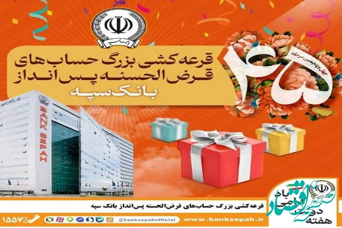 قرعهکشی بزرگ حسابهای قرضالحسنه پس انداز بانک سپه