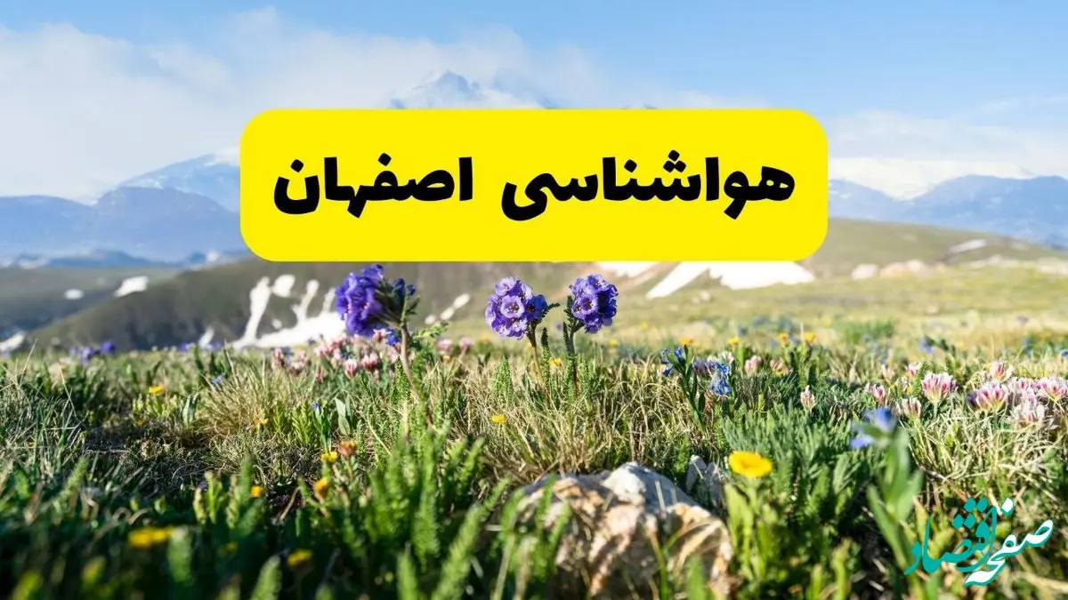 هواشناسی اصفهان طی ۲۴ ساعت آینده | پیش بینی وضعیت آب و هوا اصفهان فردا جمعه ۹ خرداد ۱۴۰۴ 