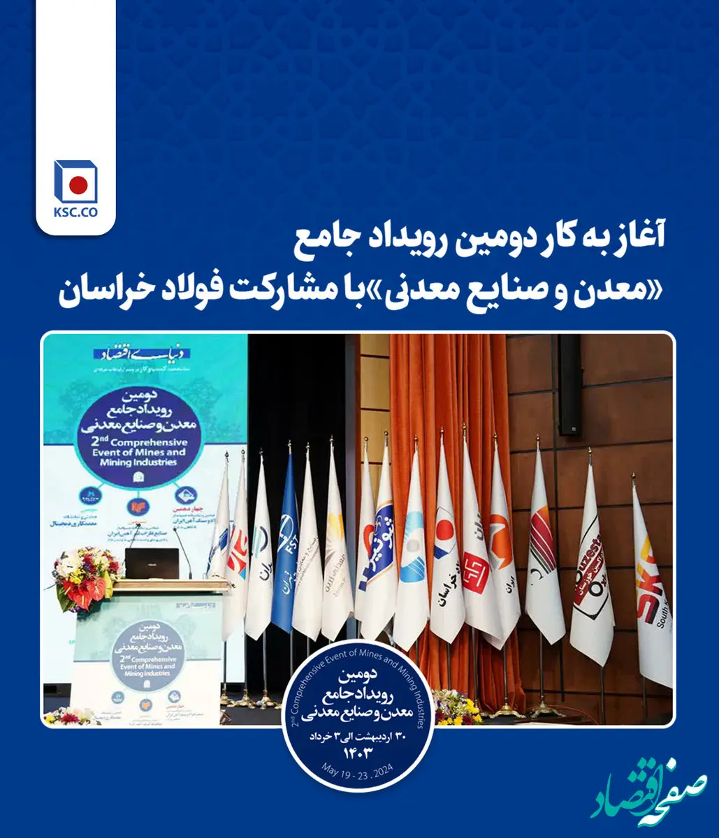 آغاز به کار دومین رویداد جامع «معدن و‌ صنایع معدنی» با مشارکت فولاد خراسان
