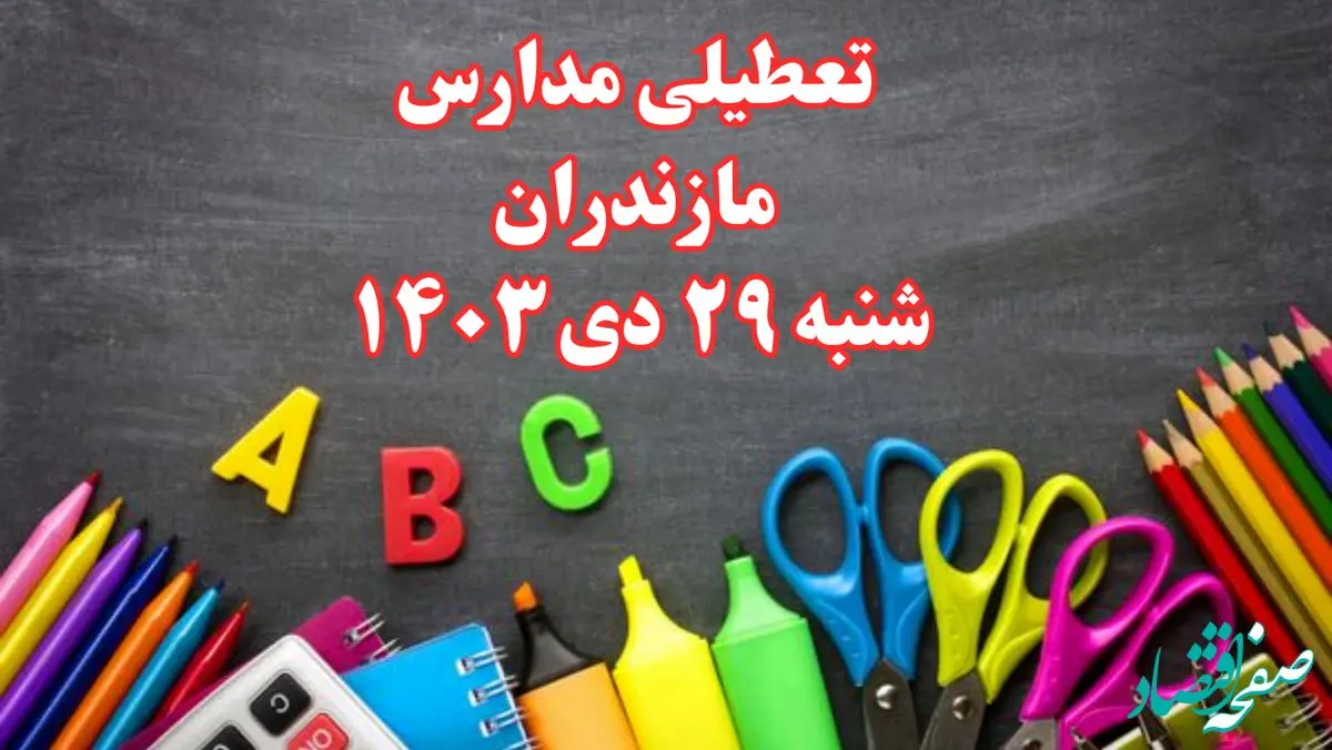 تعطیلی مدارس مازندران فردا شنبه ۲۹ دی ۱۴۰۳ | مدارس ساری فردا شنبه ۲۹ دی ماه ۱۴۰۳ تعطیل است؟