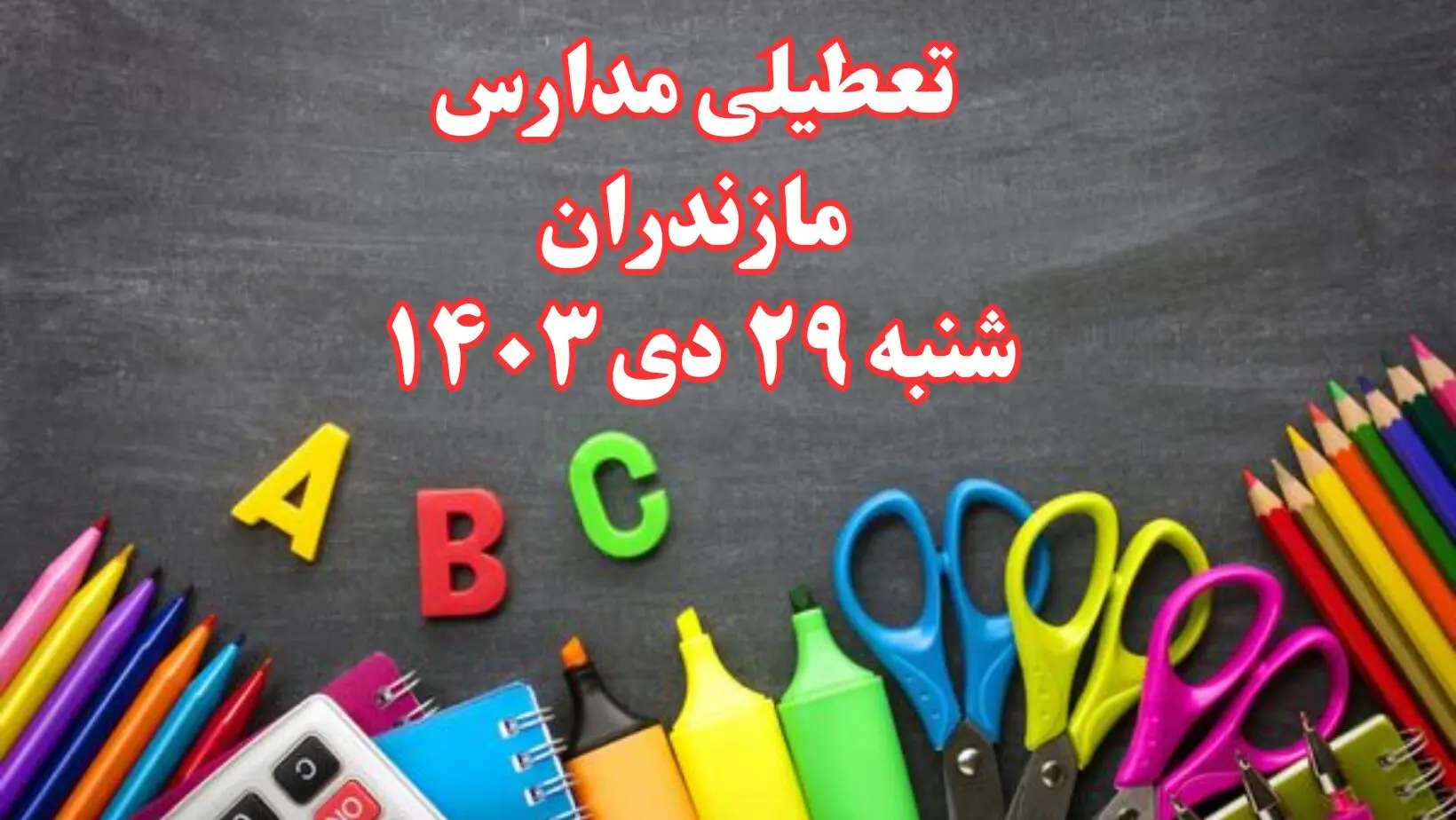 تعطیلی مدارس مازندران فردا شنبه ۲۹ دی ۱۴۰۳ | مدارس ساری فردا شنبه ۲۹ دی ماه ۱۴۰۳ تعطیل است؟