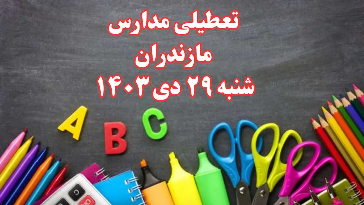 تعطیلی مدارس مازندران فردا شنبه ۲۹ دی ۱۴۰۳ | مدارس ساری فردا شنبه ۲۹ دی ماه ۱۴۰۳ تعطیل است؟