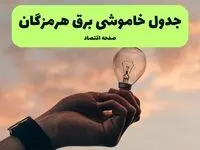قطعی برق هرمزگان فردا شنبه ۸ شهریور ماه ۱۴۰۴ + جدول قطعی برق هرمزگان شنبه + قطعی برق بندرعباس