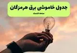 جدول قطعی برق هرمزگان فردا دوشنبه ۱۹ خرداد ماه ۱۴۰۴ + برنامه خاموشی برق بندرعباس ۱۹ خرداد