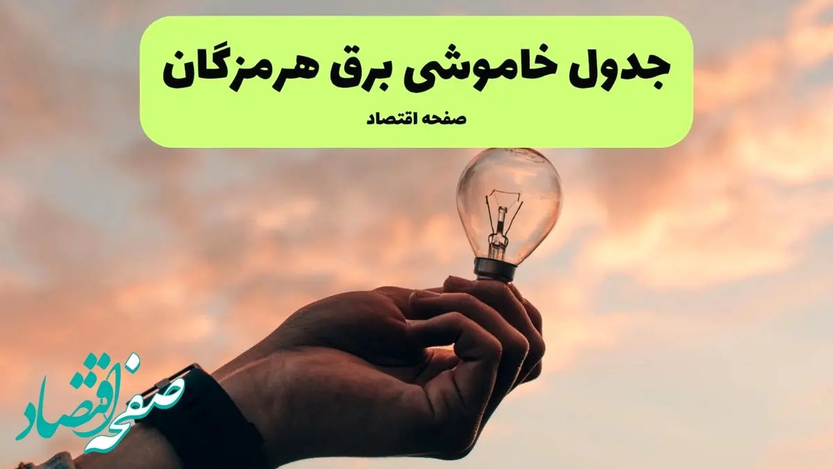 قطعی برق هرمزگان فردا شنبه ۸ شهریور ماه ۱۴۰۴ + جدول قطعی برق هرمزگان شنبه + قطعی برق بندرعباس