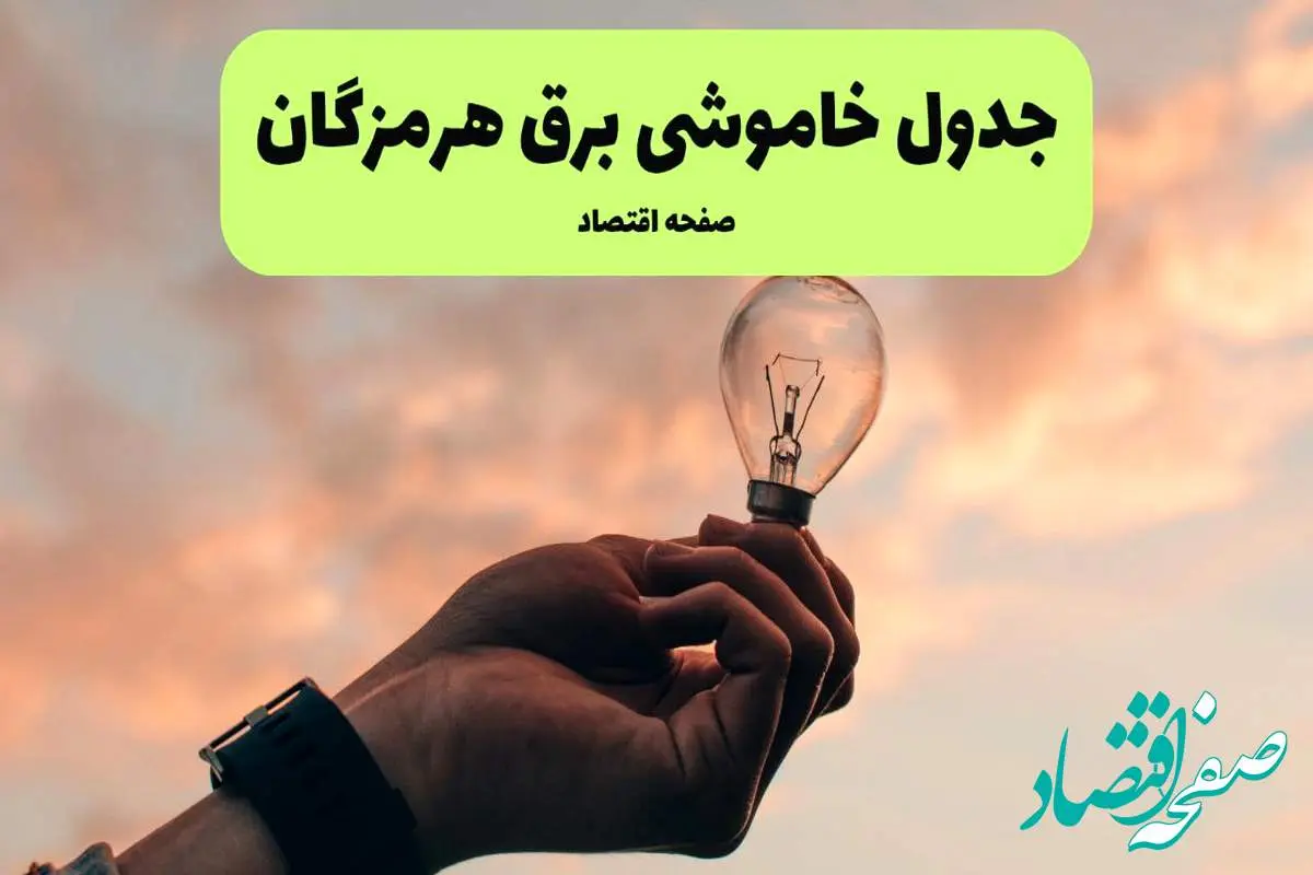 جدول قطعی برق هرمزگان فردا دوشنبه ۱۹ خرداد ماه ۱۴۰۴ + برنامه خاموشی برق بندرعباس ۱۹ خرداد