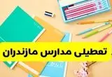 وضعیت مدارس مازندران فردا شنبه ۱۲ مهر ۱۴۰۴ | آیا مدارس مازندران فردا شنبه ۱۲ مهر تعطیل است؟