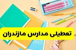 آیا مدارس مازندران شنبه ۱۸ بهمن ۱۴۰۴ تعطیل است؟ | تعطیلی مدارس ساری شنبه