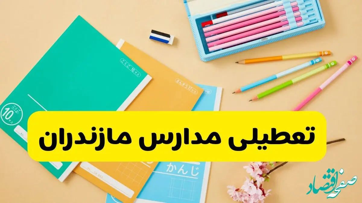 تعطیلی مدارس مازندران فردا سه شنبه ۵ اسفند ۱۴۰۴ اعلام شد | جزئیات کامل از نحوه برگزاری کلاس ها
