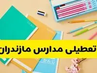 آیا مدارس مازندران فردا یکشنبه ۹ آذر ۱۴۰۴ تعطیل است؟ | تعطیلی مدارس ساری یکشنبه