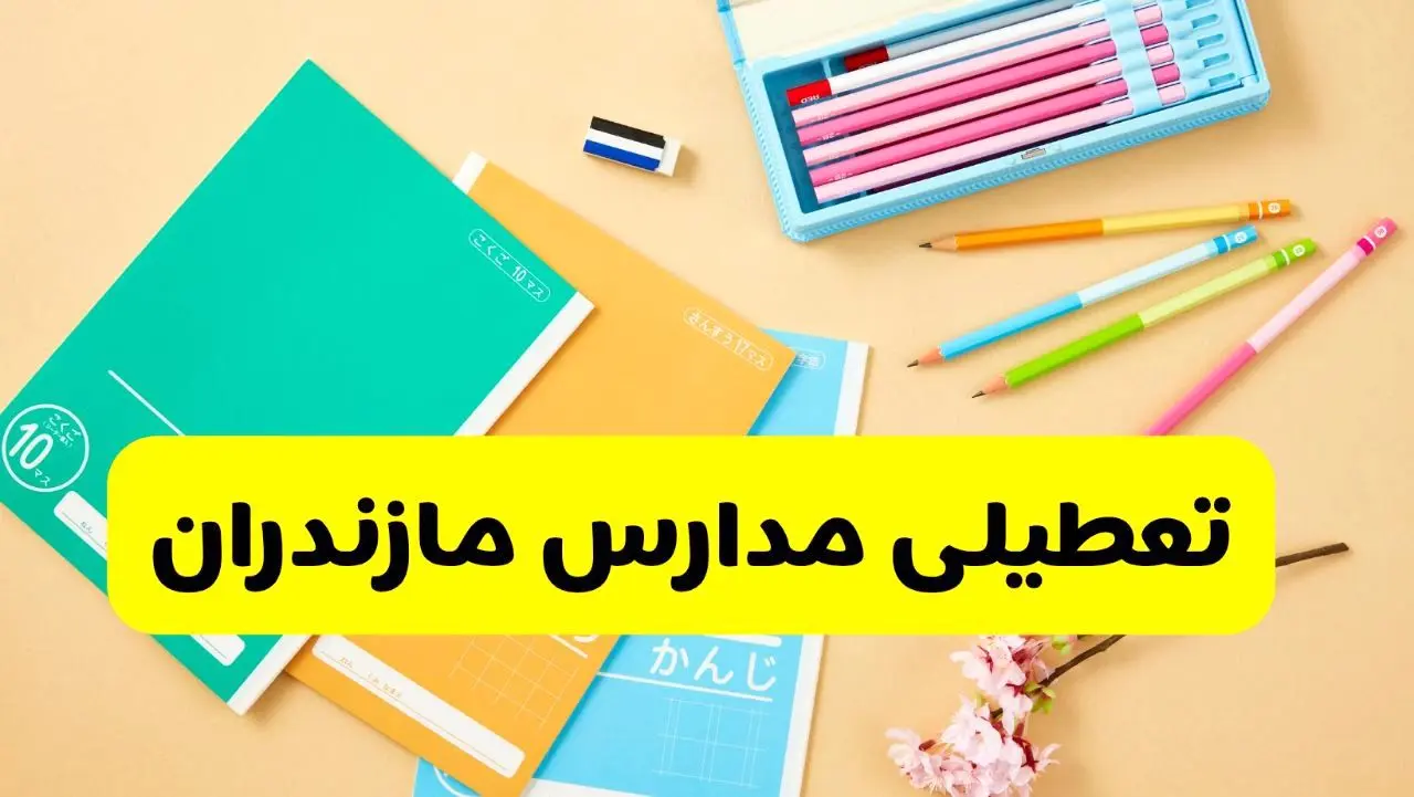 وضعیت مدارس مازندران فردا شنبه ۱۲ مهر ۱۴۰۴ | آیا مدارس مازندران فردا شنبه ۱۲ مهر تعطیل است؟