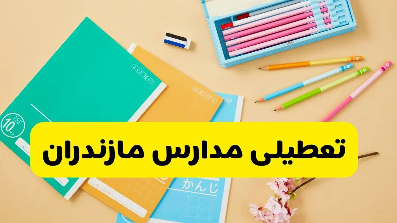 تعطیلی مدارس مازندران فردا سه شنبه ۵ اسفند ۱۴۰۴ اعلام شد | جزئیات کامل از نحوه برگزاری کلاس ها