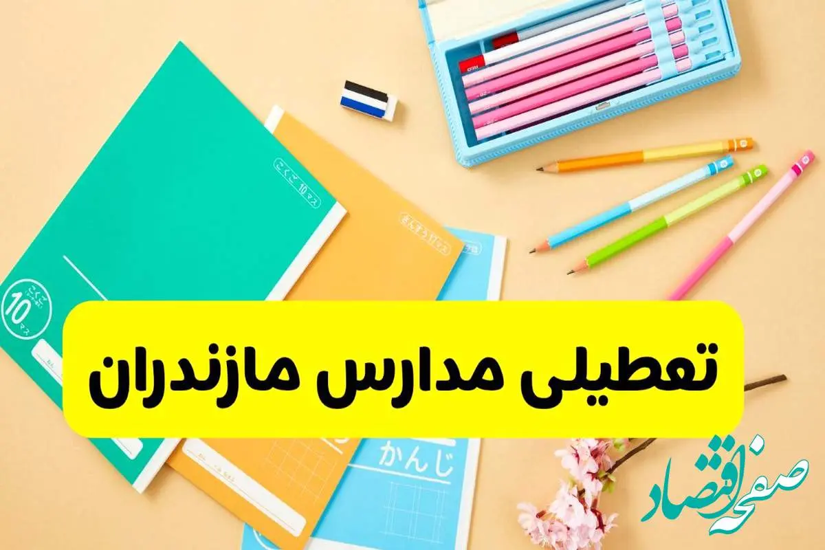 وضعیت مدارس مازندران فردا شنبه ۱۲ مهر ۱۴۰۴ | آیا مدارس مازندران فردا شنبه ۱۲ مهر تعطیل است؟