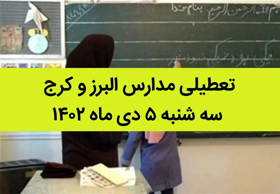 مدارس البرز و کرج فردا سه شنبه ۵ دی ماه ۱۴۰۲ تعطیل است؟ | تعطیلی مدارس البرز ۵ دی ماه ۱۴۰۲