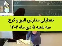 مدارس البرز و کرج فردا سه شنبه ۵ دی ماه ۱۴۰۲ تعطیل است؟ | تعطیلی مدارس البرز ۵ دی ماه ۱۴۰۲