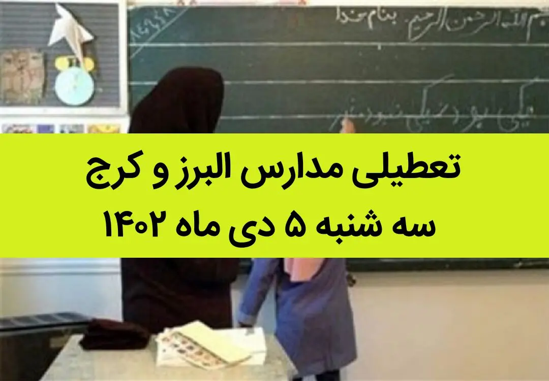 مدارس البرز و کرج فردا سه شنبه ۵ دی ماه ۱۴۰۲ تعطیل است؟ | تعطیلی مدارس البرز ۵ دی ماه ۱۴۰۲