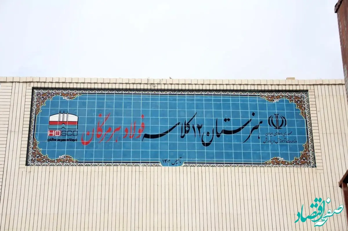 ۱۲ کلاس امید، فولاد هرمزگان در مسیر توسعه و تحقق مسئولیت اجتماعی