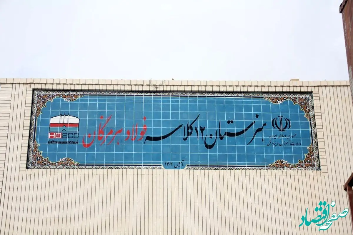۱۲ کلاس امید، فولاد هرمزگان در مسیر توسعه و تحقق مسئولیت اجتماعی