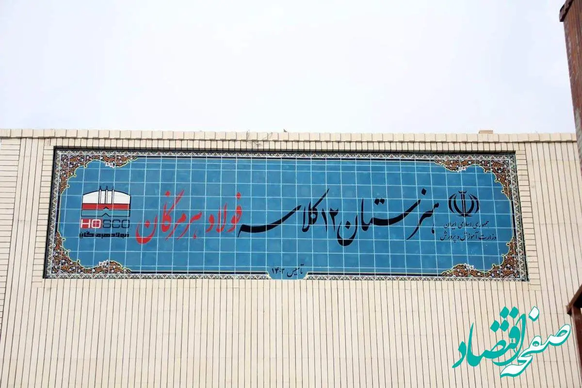 ۱۲ کلاس امید، فولاد هرمزگان در مسیر توسعه و تحقق مسئولیت اجتماعی
