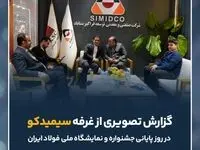 گزارش تصویری: غرفه سیمیدکو در روز پایانی ششمین جشنواره و نمایشگاه ملی فولاد ایران