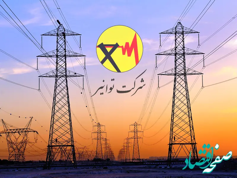 اطلاعیه مهم شرکت توانیر درباره پاداش ۲۵ میلیون تومانی