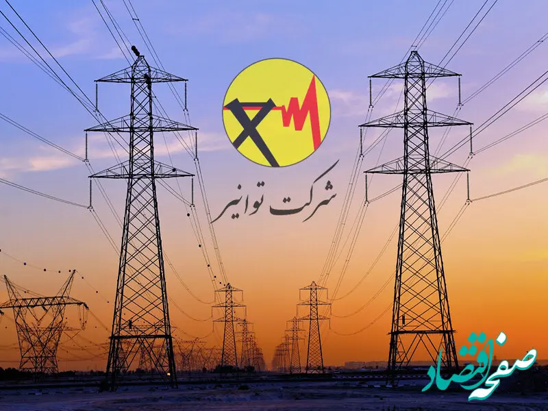 اطلاعیه مهم شرکت توانیر درباره پاداش ۲۵ میلیون تومانی