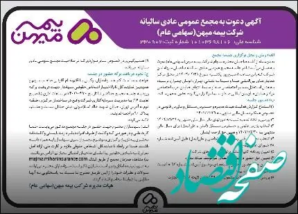 آگهی دعوت به مجمع عمومی عادی سالیانه شرکت بیمه میهن (سهامی عام )