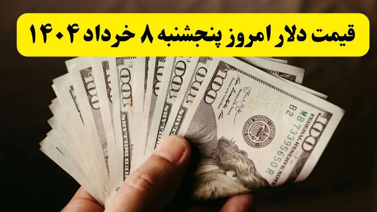 جدیدترین قیمت دلار آمریکا امروز ۸ خرداد ۱۴۰۴ اعلام شد | افزایش ۱۶۰۰ تومانی + تحلیل امروز و پیش‌بینی فردا