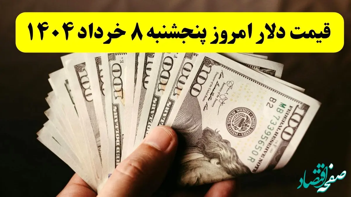 جدیدترین قیمت دلار آمریکا امروز ۸ خرداد ۱۴۰۴ اعلام شد | افزایش ۱۶۰۰ تومانی + تحلیل امروز و پیش‌بینی فردا