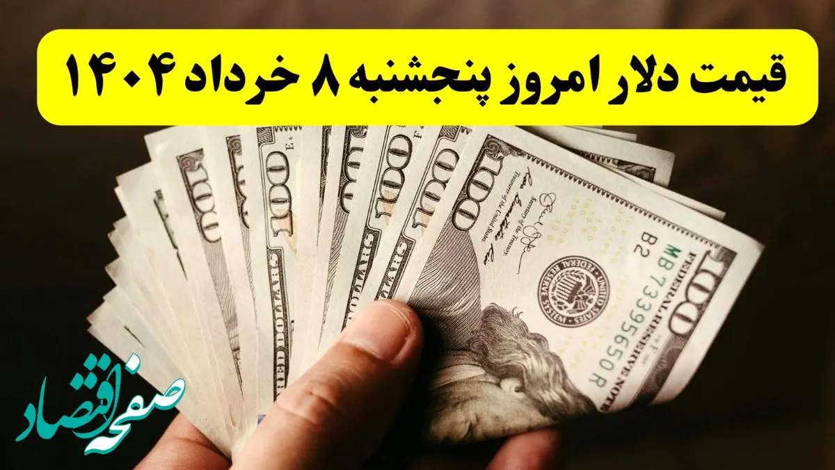 جدیدترین قیمت دلار آمریکا امروز ۸ خرداد ۱۴۰۴ اعلام شد | افزایش ۱۶۰۰ تومانی + تحلیل امروز و پیش‌بینی فردا