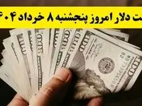 جدیدترین قیمت دلار آمریکا امروز ۸ خرداد ۱۴۰۴ اعلام شد | افزایش ۱۶۰۰ تومانی + تحلیل امروز و پیش‌بینی فردا