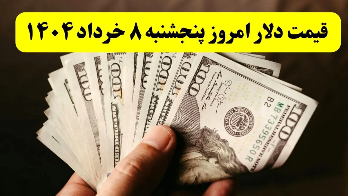 جدیدترین قیمت دلار آمریکا امروز ۸ خرداد ۱۴۰۴ اعلام شد | افزایش ۱۶۰۰ تومانی + تحلیل امروز و پیشبینی فردا