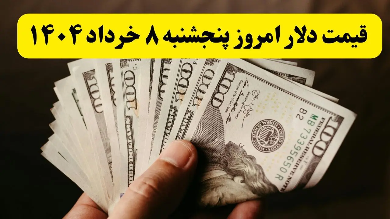 جدیدترین قیمت دلار آمریکا امروز ۸ خرداد ۱۴۰۴ اعلام شد | افزایش ۱۶۰۰ تومانی + تحلیل امروز و پیش‌بینی فردا