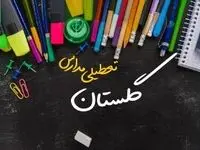 مدارس گلستان دوشنبه ۲۴ دی ماه ۱۴۰۳ تعطیل است؟ | تعطیلی مدارس گرگان دوشنبه بیست‌وچهارم دی ۱۴۰۳